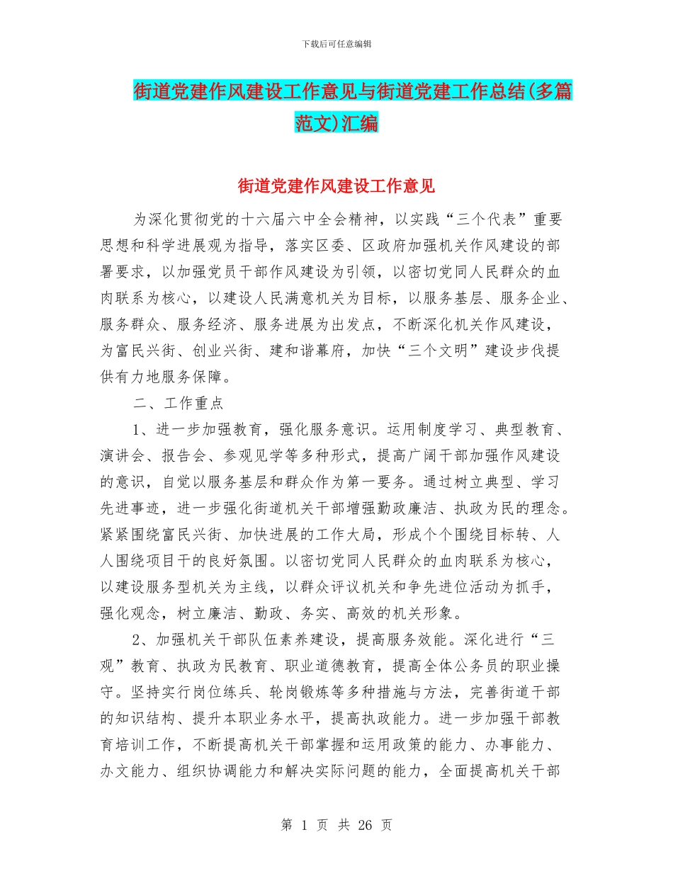 街道党建作风建设工作意见与街道党建工作总结汇编_第1页