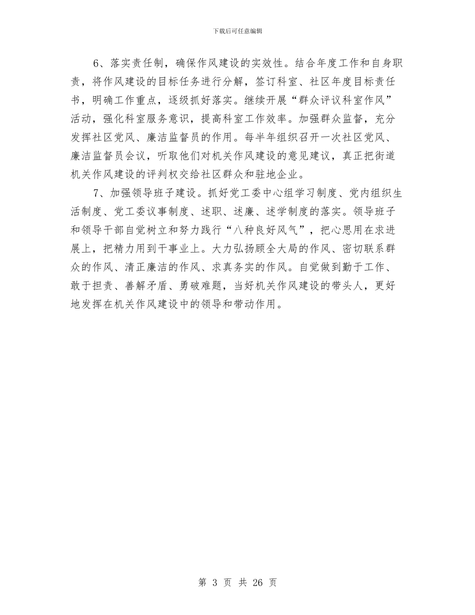 街道党建作风建设工作意见与街道党建工作总结汇编_第3页