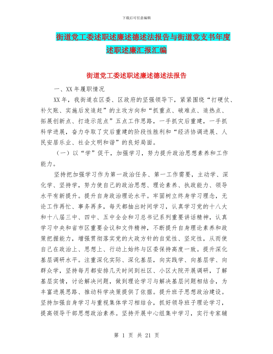 街道党工委述职述廉述德述法报告与街道党支书年度述职述廉汇报汇编_第1页