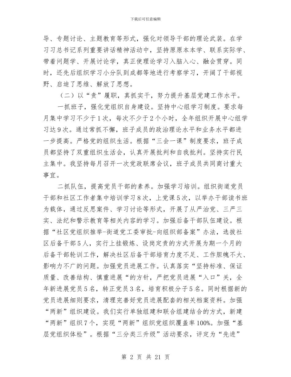 街道党工委述职述廉述德述法报告与街道党支书年度述职述廉汇报汇编_第2页