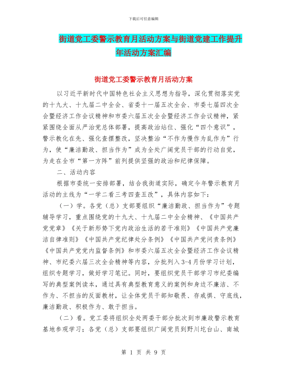 街道党工委警示教育月活动方案与街道党建工作提升年活动方案汇编_第1页