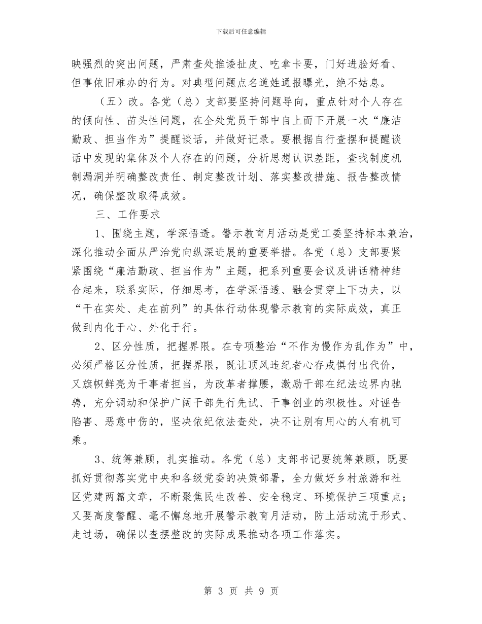 街道党工委警示教育月活动方案与街道党建工作提升年活动方案汇编_第3页