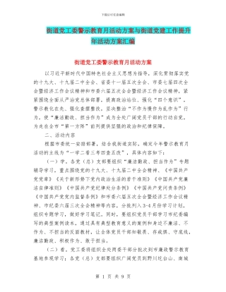 街道党工委警示教育月活动方案与街道党建工作提升年活动方案汇编