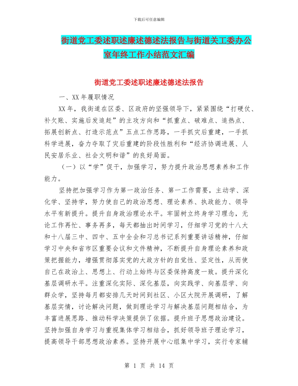街道党工委述职述廉述德述法报告与街道关工委办公室年终工作小结范文汇编_第1页