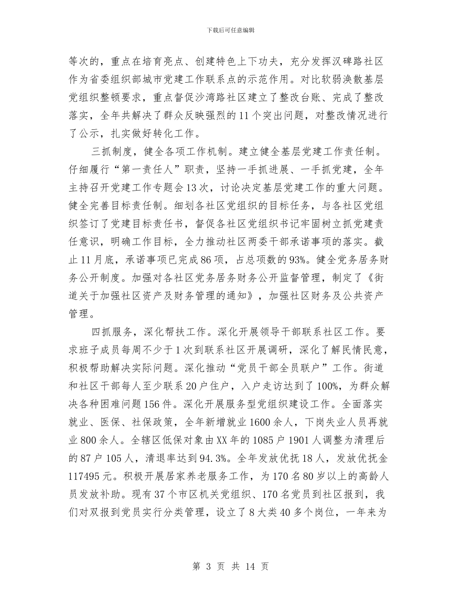 街道党工委述职述廉述德述法报告与街道关工委办公室年终工作小结范文汇编_第3页