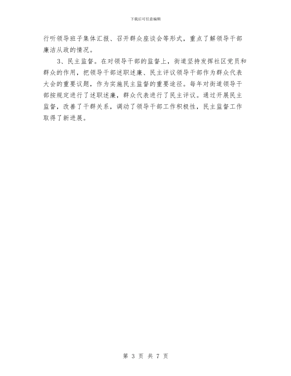 街道党工委落实党内监督制度自查报告与街道党工委落实党风廉政主体责任总结汇编_第3页