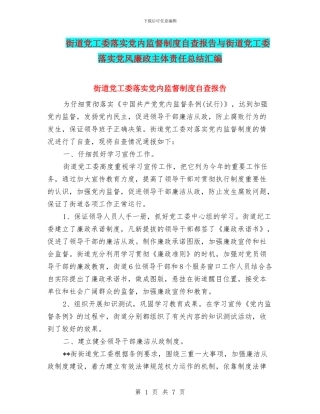 街道党工委落实党内监督制度自查报告与街道党工委落实党风廉政主体责任总结汇编