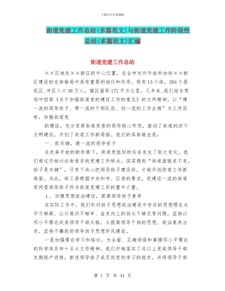 街道党建工作总结与街道党建工作阶段性总结(多篇范文)汇编