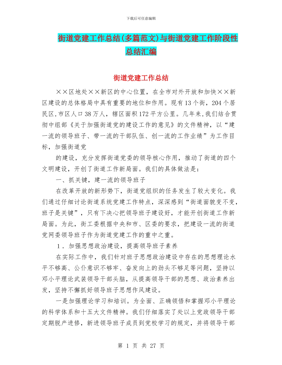 街道党建工作总结与街道党建工作阶段性总结汇编_第1页