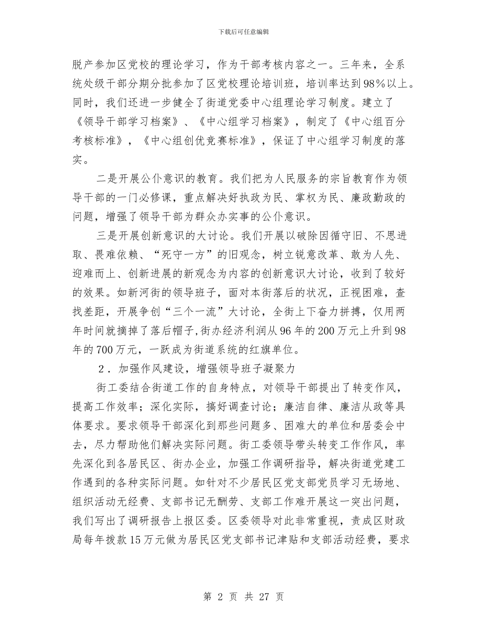 街道党建工作总结与街道党建工作阶段性总结汇编_第2页