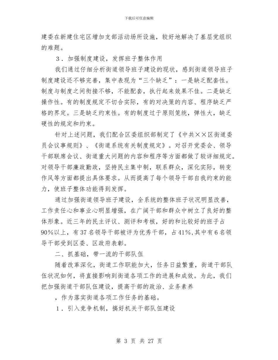 街道党建工作总结与街道党建工作阶段性总结汇编_第3页