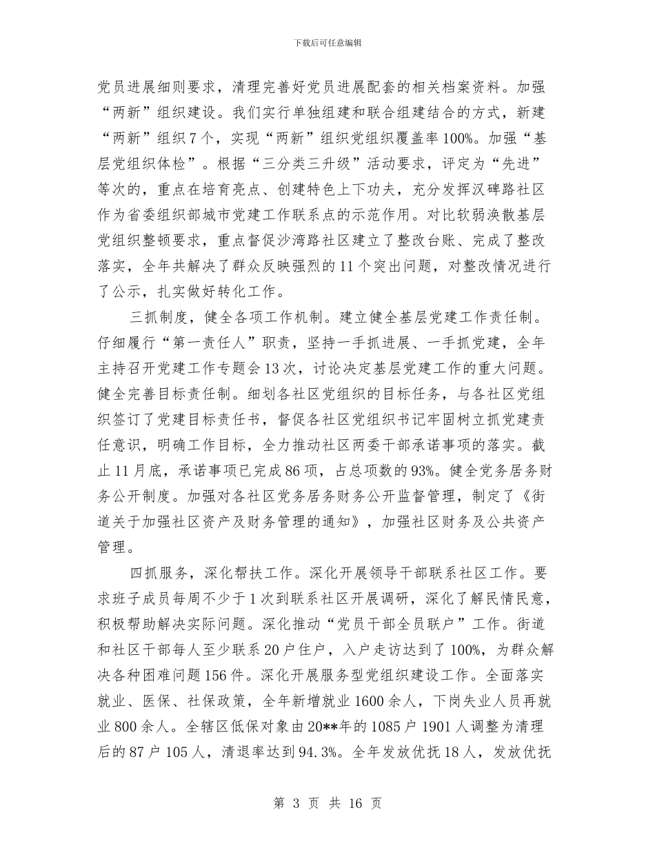 街道党工委述职述廉述德述法报告与街道党建专项履职报告汇编_第3页
