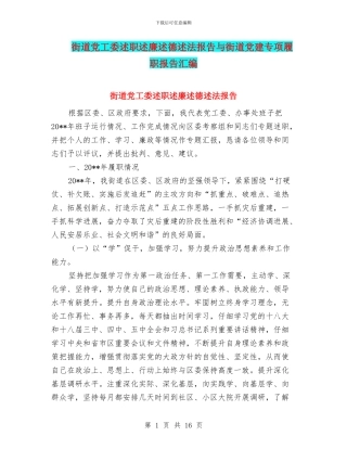 街道党工委述职述廉述德述法报告与街道党建专项履职报告汇编