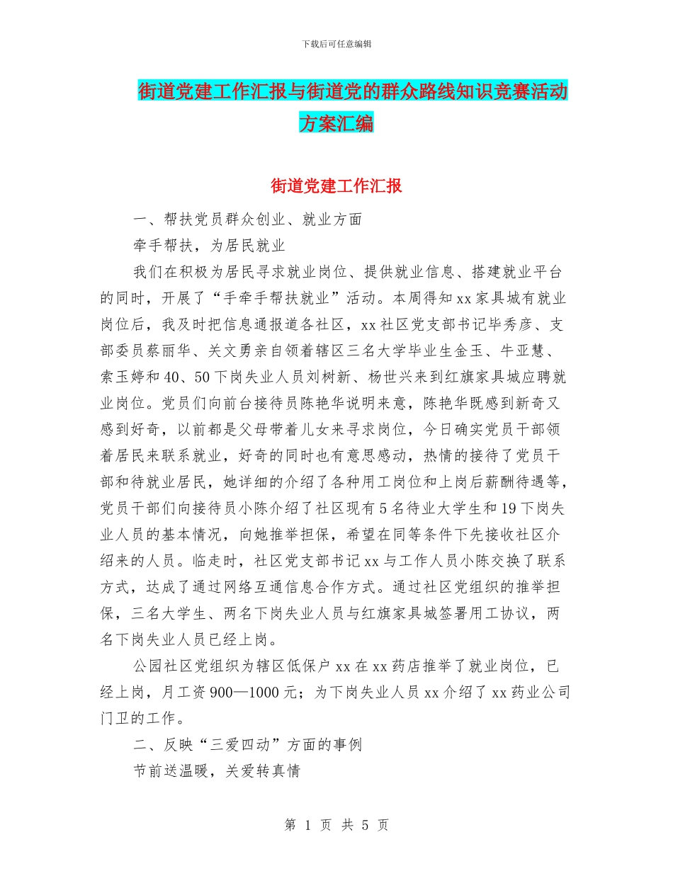 街道党建工作汇报与街道党的群众路线知识竞赛活动方案汇编_第1页