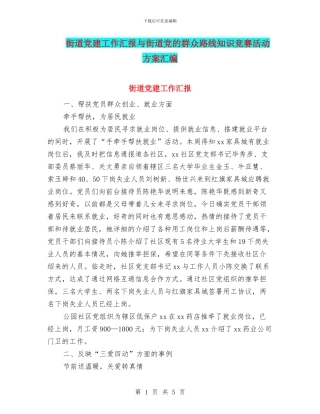 街道党建工作汇报与街道党的群众路线知识竞赛活动方案汇编