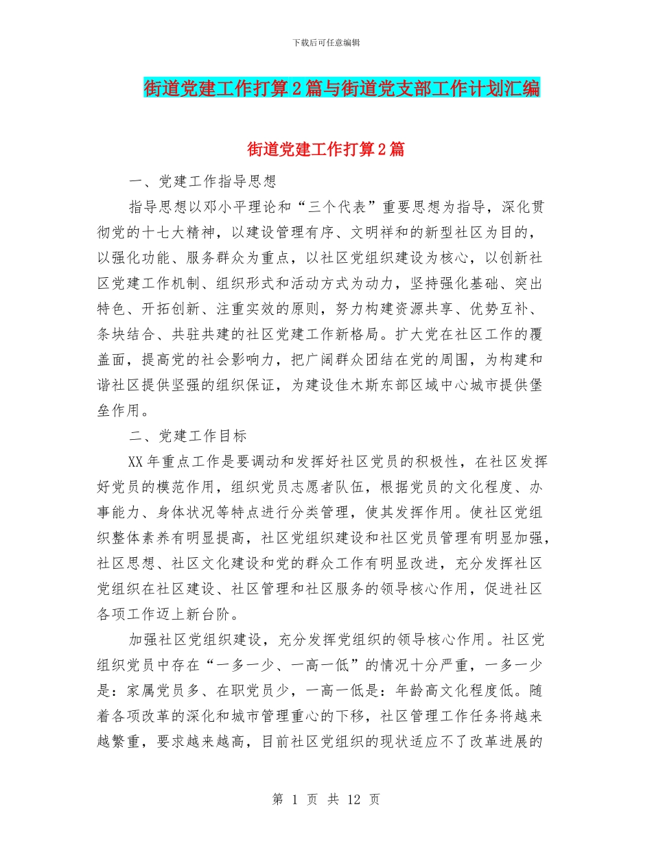 街道党建工作打算2篇与街道党支部工作计划汇编_第1页