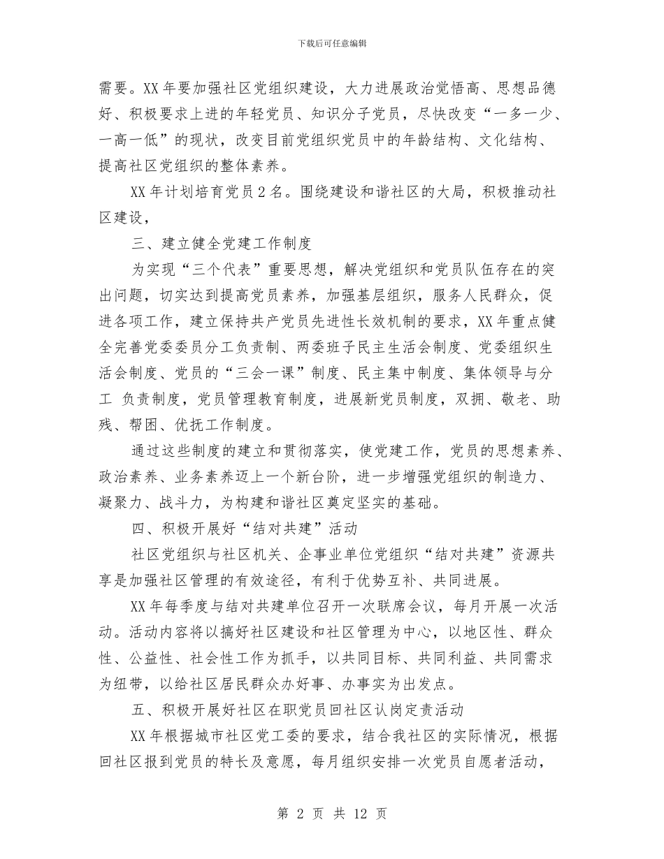 街道党建工作打算2篇与街道党支部工作计划汇编_第2页