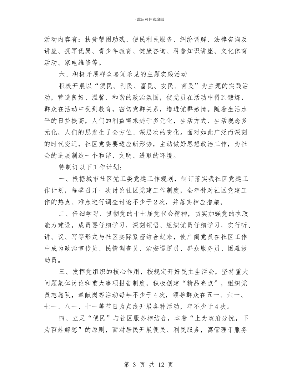 街道党建工作打算2篇与街道党支部工作计划汇编_第3页