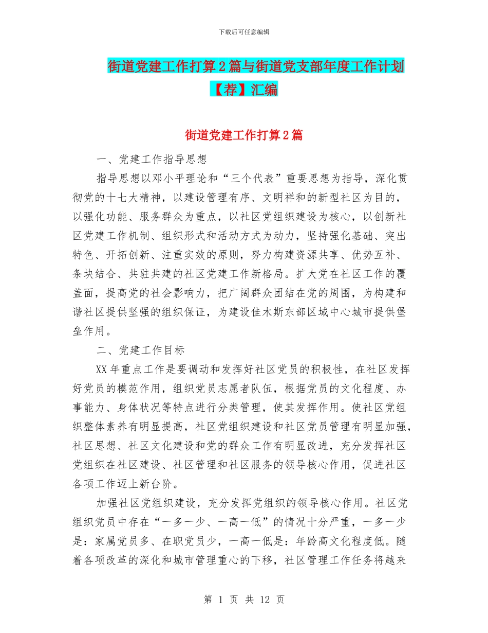 街道党建工作打算2篇与街道党支部年度工作计划汇编_第1页