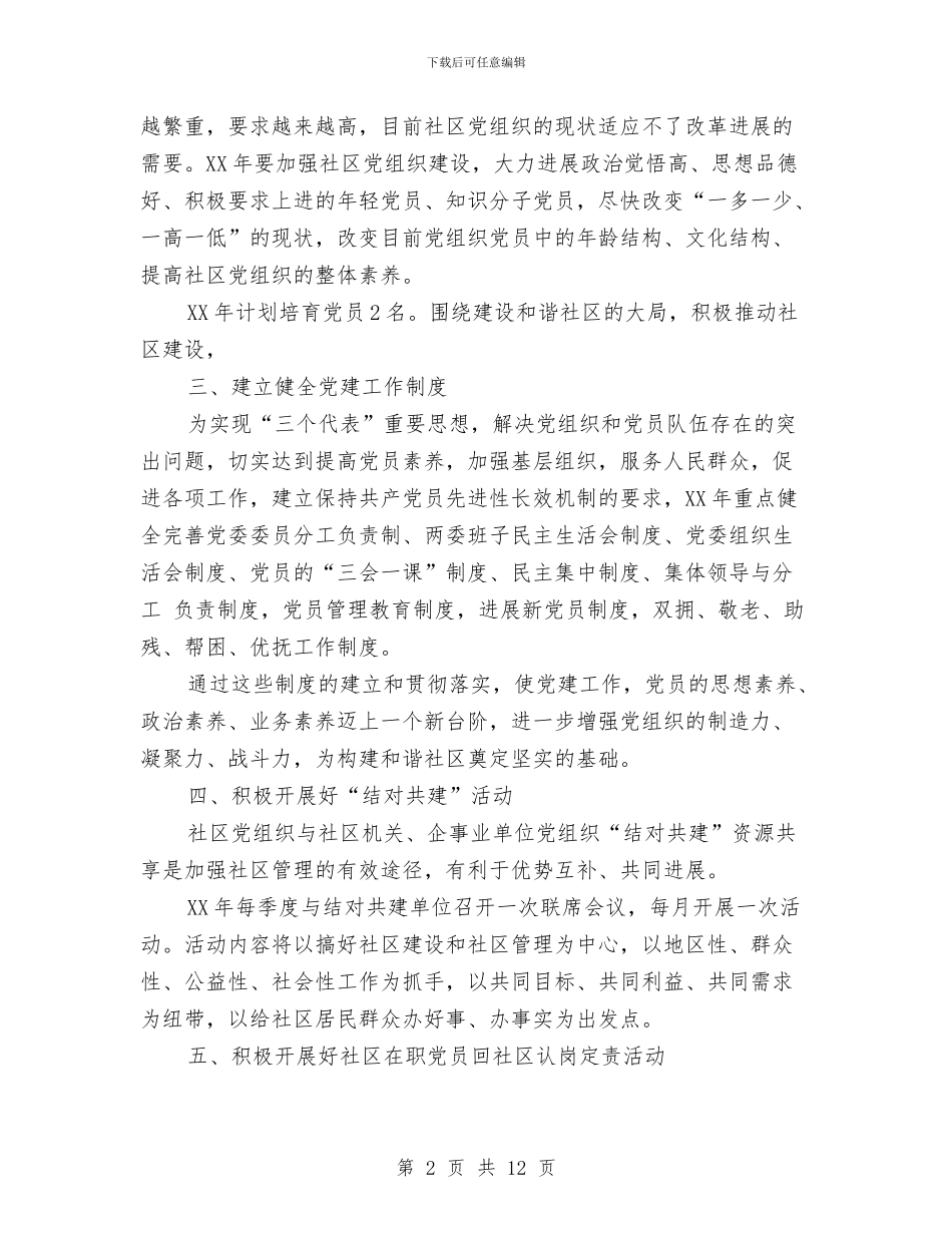 街道党建工作打算2篇与街道党支部年度工作计划汇编_第2页