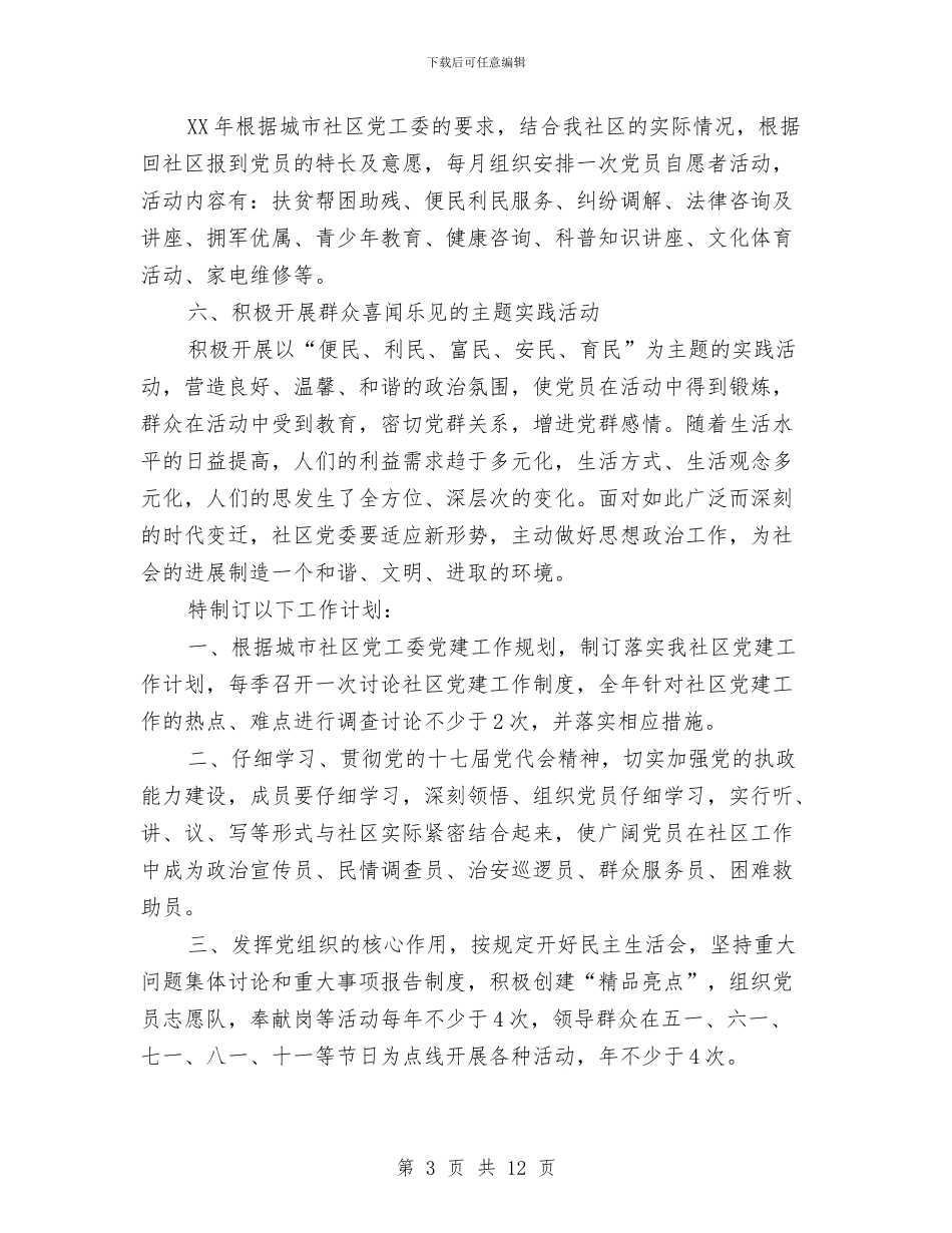 街道党建工作打算2篇与街道党支部年度工作计划汇编_第3页