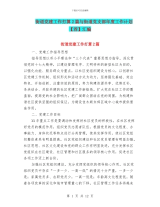 街道党建工作打算2篇与街道党支部年度工作计划汇编