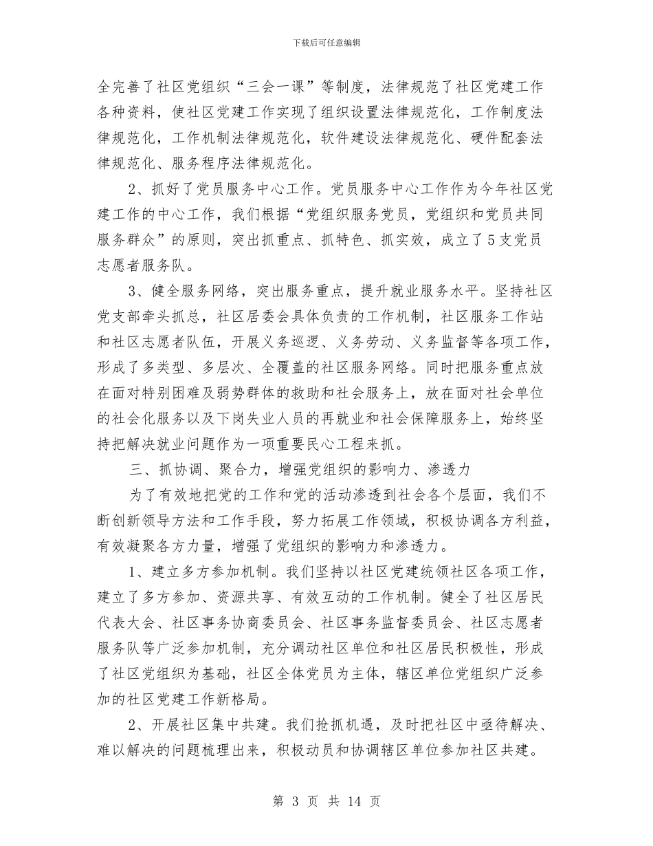 街道党建报告范例与街道党支书年度述职述廉汇报汇编_第3页
