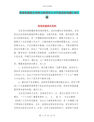 街道党建报告范例与街道党支书年度述职述廉汇报汇编