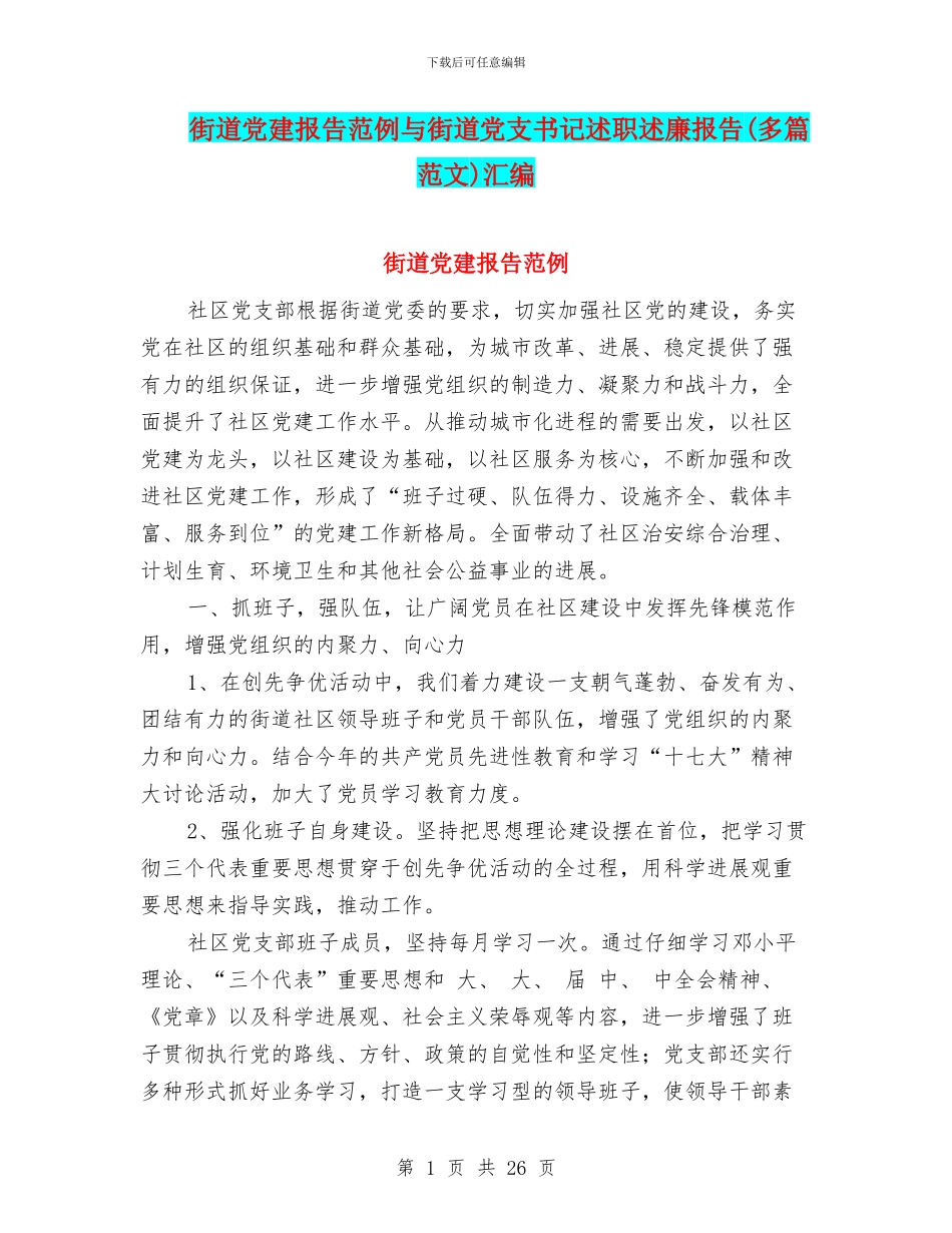 街道党建报告范例与街道党支书记述职述廉报告汇编_第1页