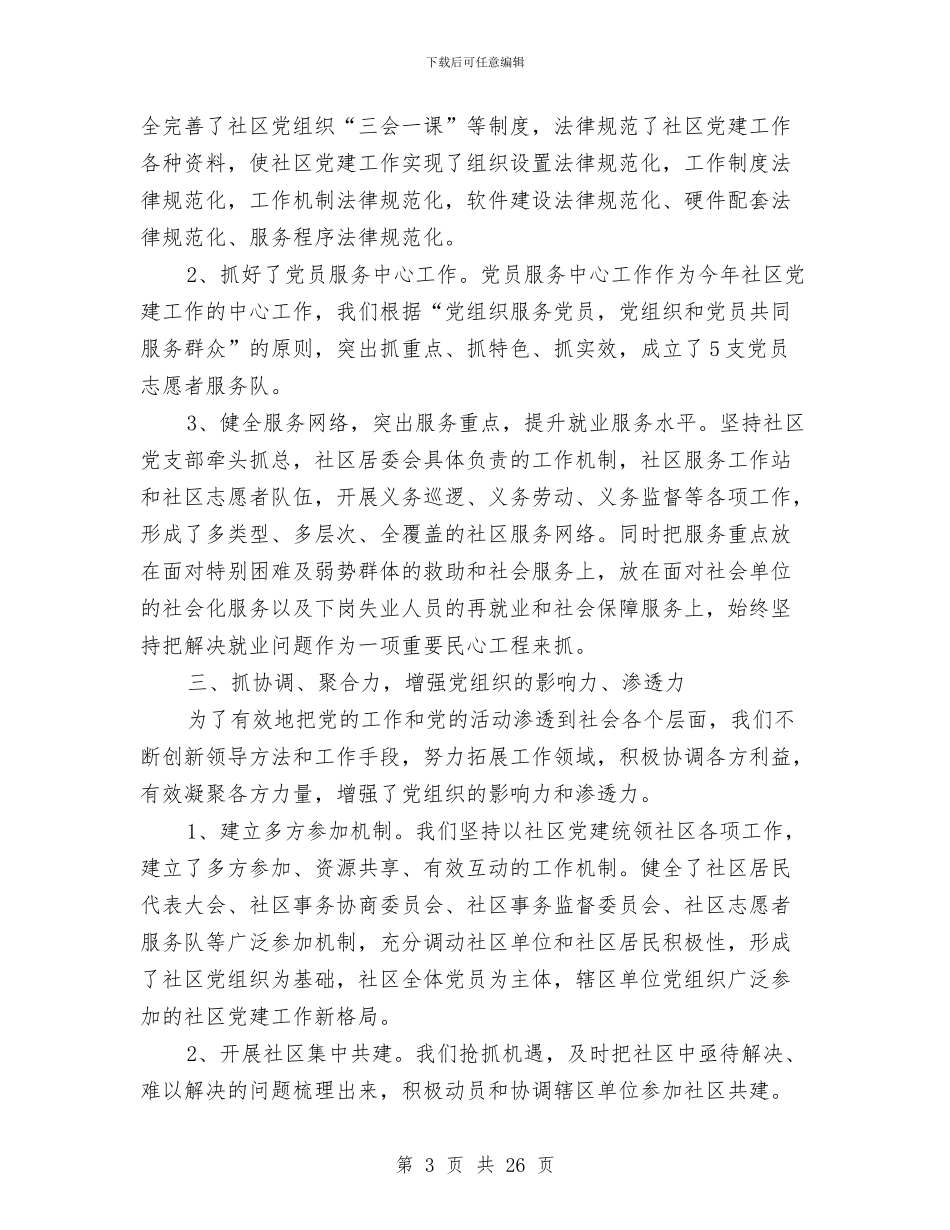 街道党建报告范例与街道党支书记述职述廉报告汇编_第3页