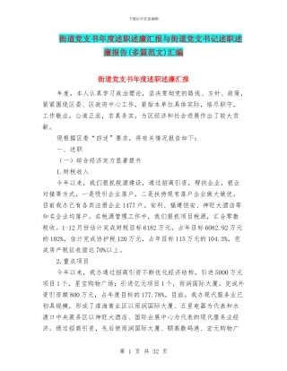 街道党支书年度述职述廉汇报与街道党支书记述职述廉报告汇编