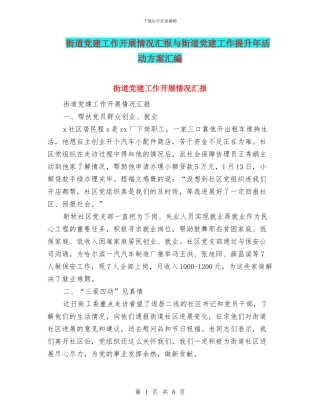街道党建工作开展情况汇报与街道党建工作提升年活动方案汇编