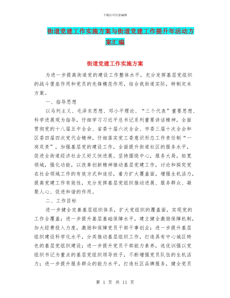 街道党建工作实施方案与街道党建工作提升年活动方案汇编_第1页