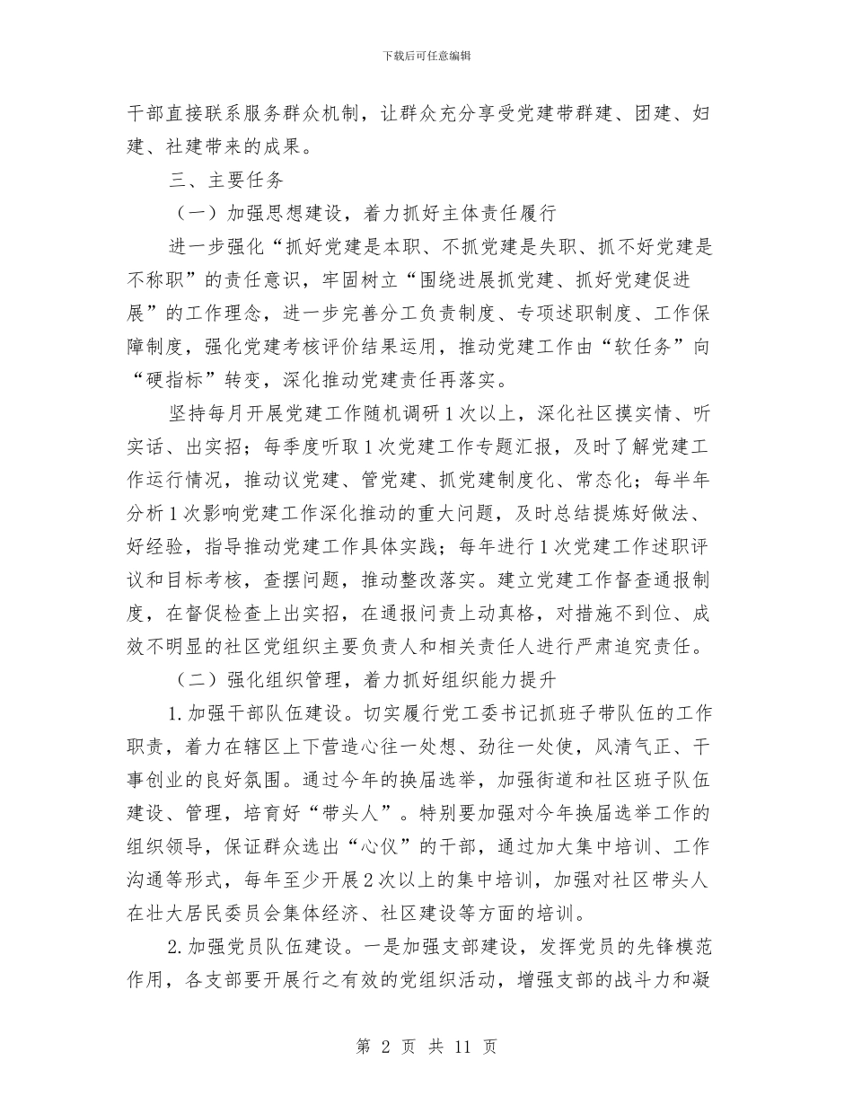 街道党建工作实施方案与街道党建工作提升年活动方案汇编_第2页