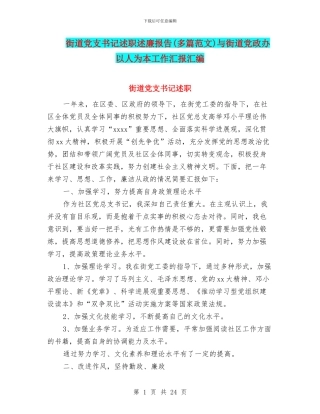 街道党支书记述职述廉报告与街道党政办以人为本工作汇报汇编