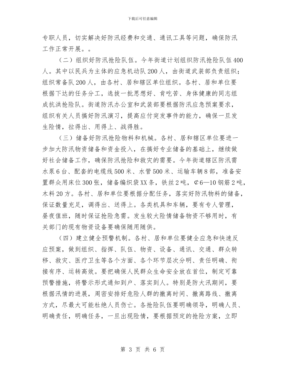 街道党政办年度防汛工作意见与街道党组织党风廉政建设实施意见汇编_第3页