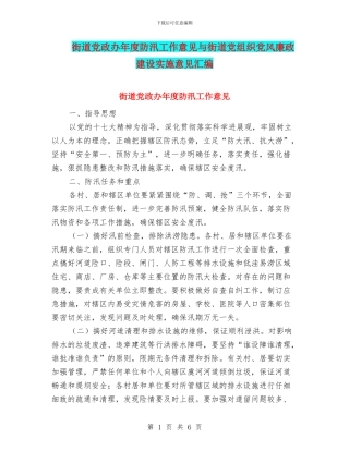 街道党政办年度防汛工作意见与街道党组织党风廉政建设实施意见汇编