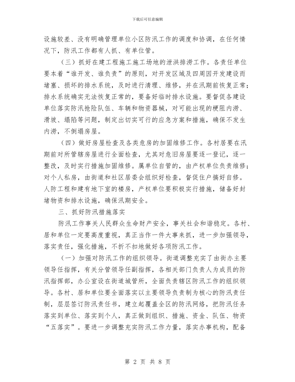 街道党政办年度防汛工作意见与街道党政领导班子述职报告汇编_第2页