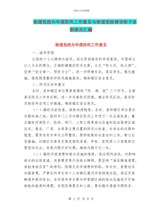 街道党政办年度防汛工作意见与街道党政领导班子述职报告汇编