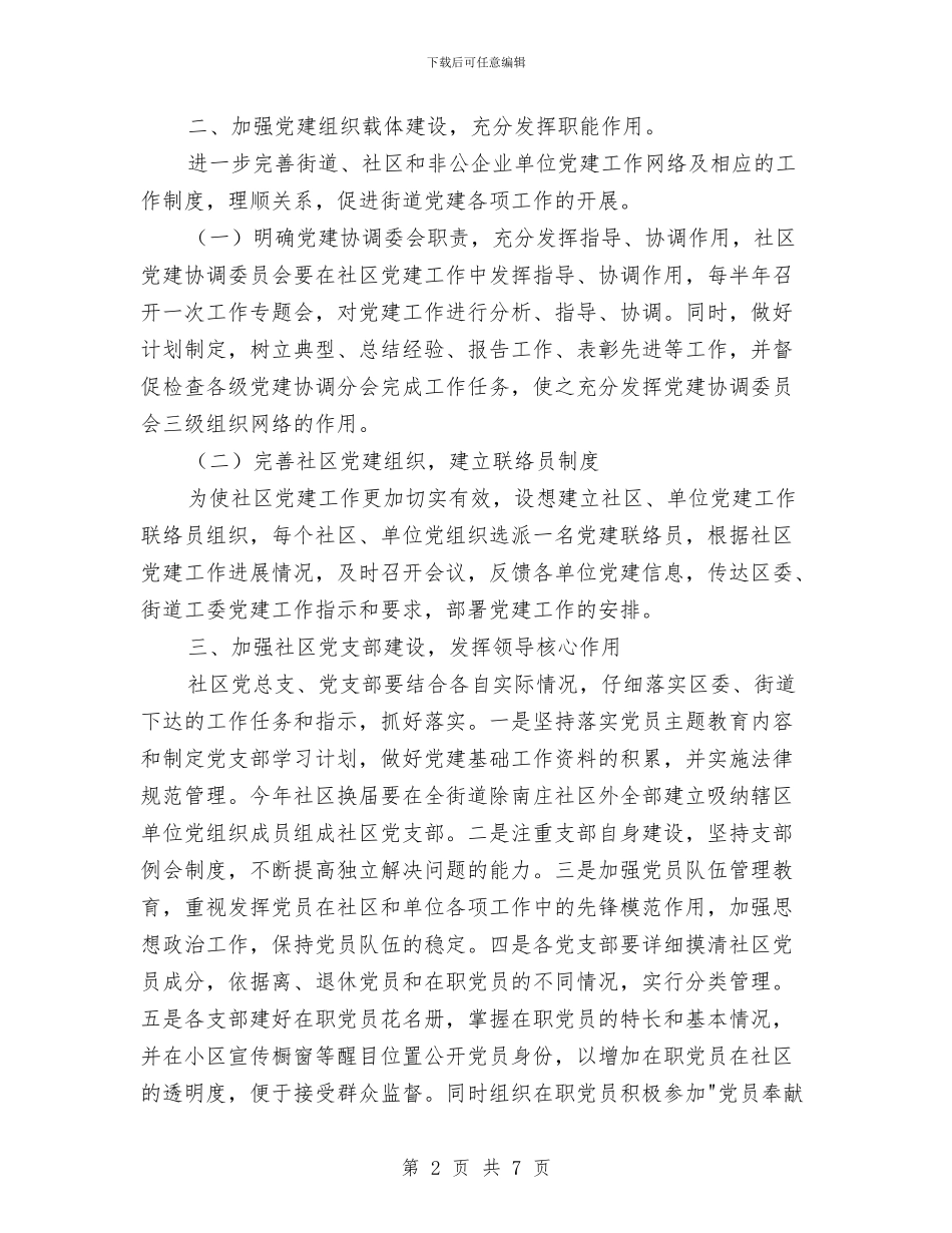 街道党建工作阶段性工作计划与街道党支部月度工作计划表汇编_第2页