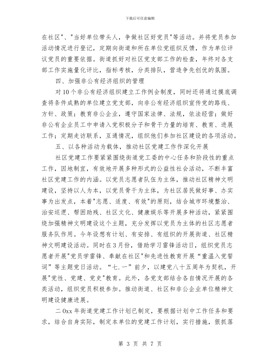 街道党建工作阶段性工作计划与街道党支部月度工作计划表汇编_第3页