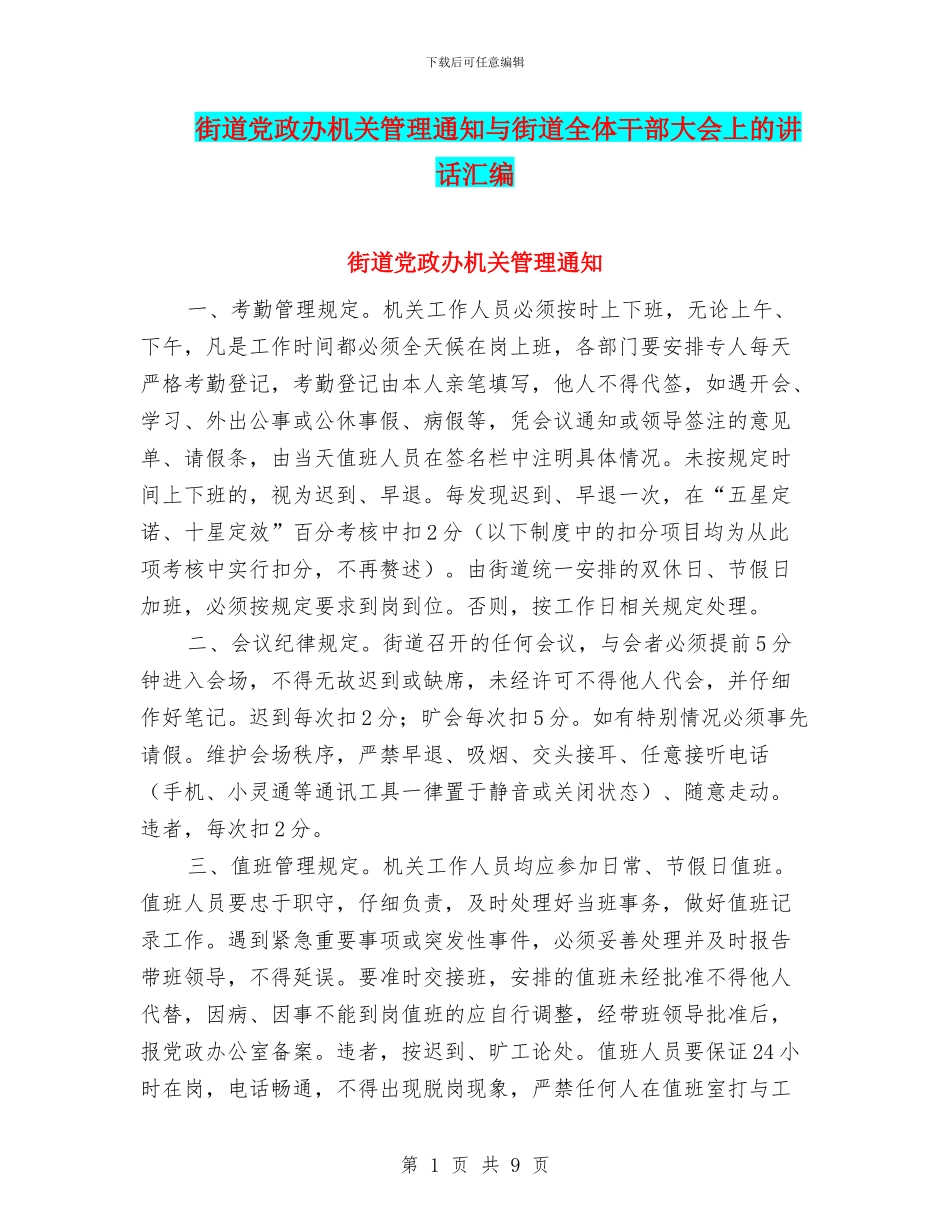 街道党政办机关管理通知与街道全体干部大会上的讲话汇编_第1页