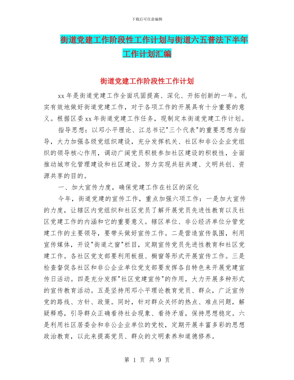 街道党建工作阶段性工作计划与街道六五普法下半年工作计划汇编_第1页