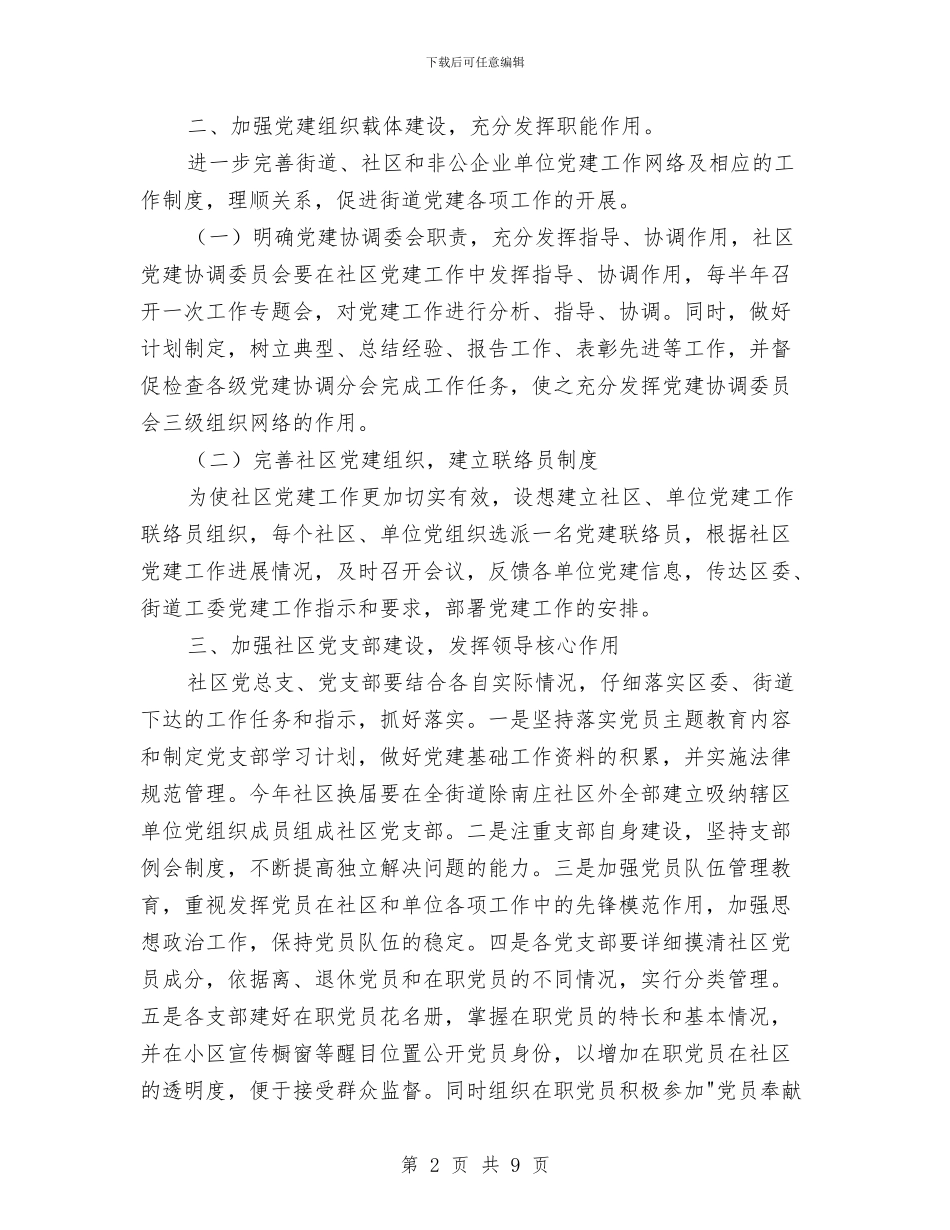 街道党建工作阶段性工作计划与街道六五普法下半年工作计划汇编_第2页