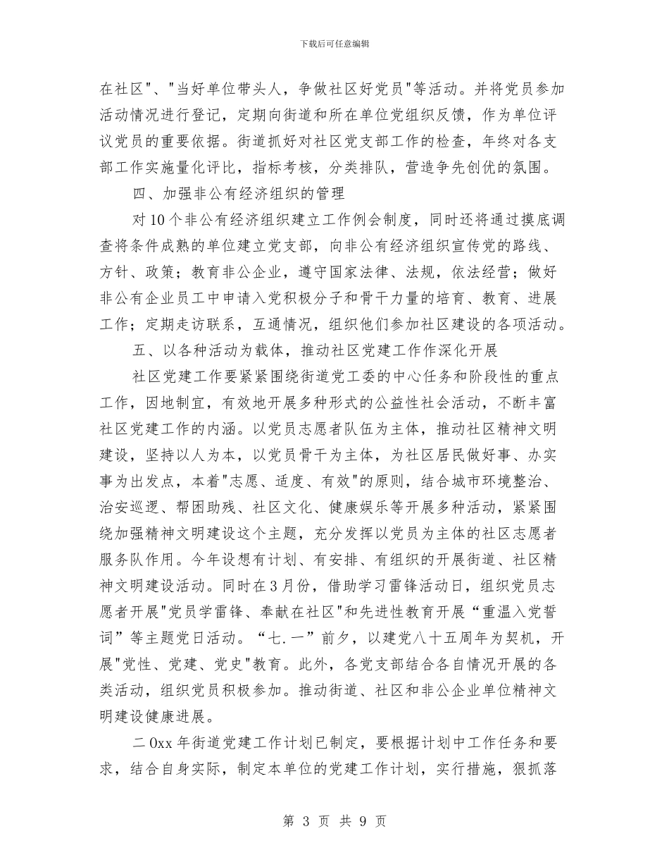 街道党建工作阶段性工作计划与街道六五普法下半年工作计划汇编_第3页