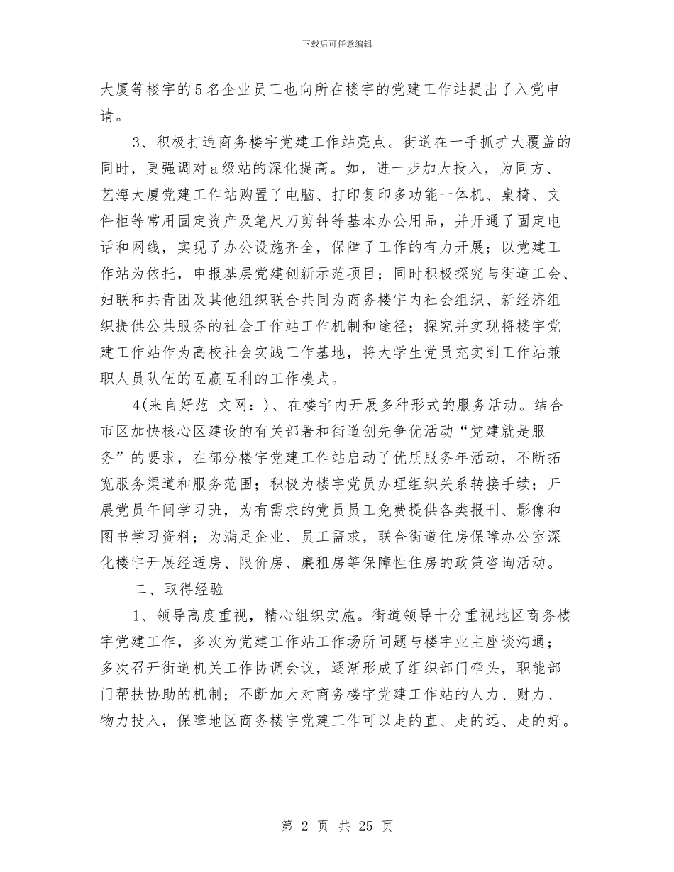 街道党建工作阶段性总结与街道党建工作阶段性总结汇编_第2页