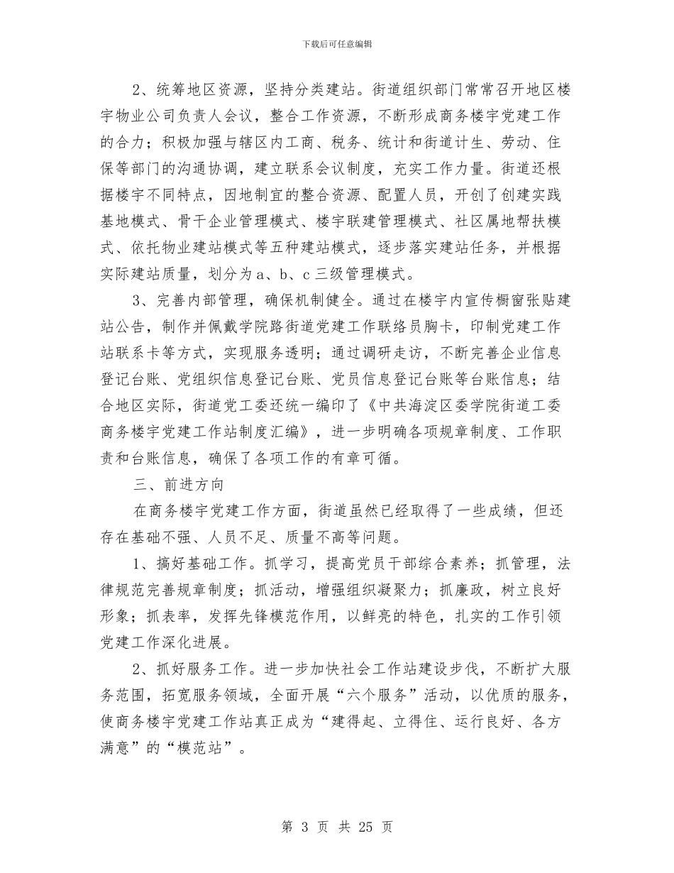 街道党建工作阶段性总结与街道党建工作阶段性总结汇编_第3页