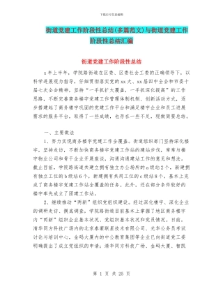 街道党建工作阶段性总结与街道党建工作阶段性总结汇编