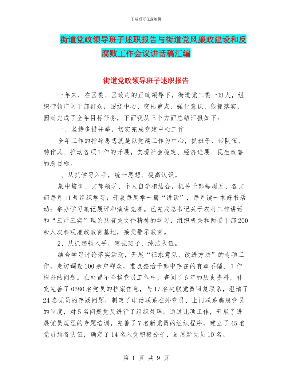 街道党政领导班子述职报告与街道党风廉政建设和反腐败工作会议讲话稿汇编_第1页