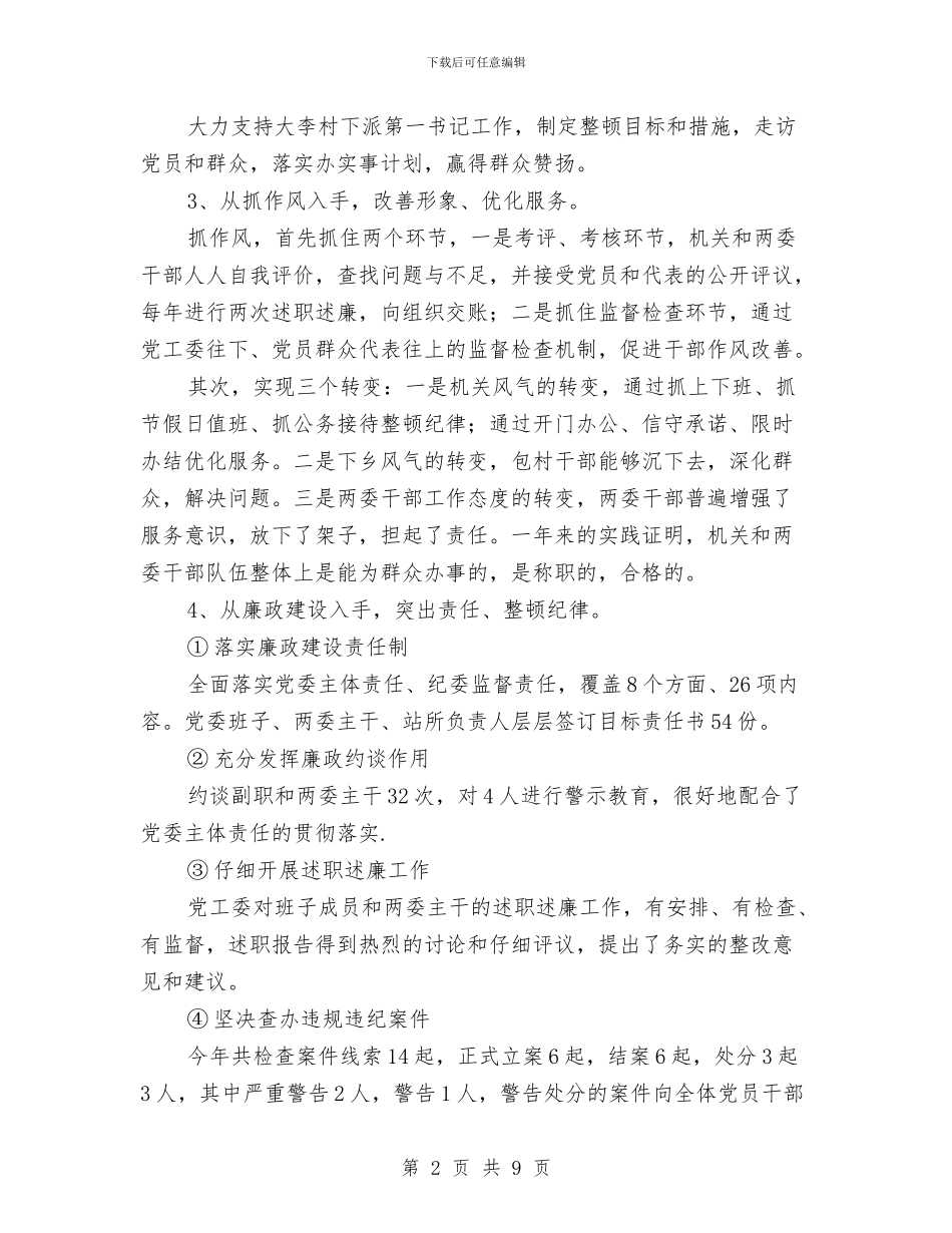 街道党政领导班子述职报告与街道党风廉政建设和反腐败工作会议讲话稿汇编_第2页